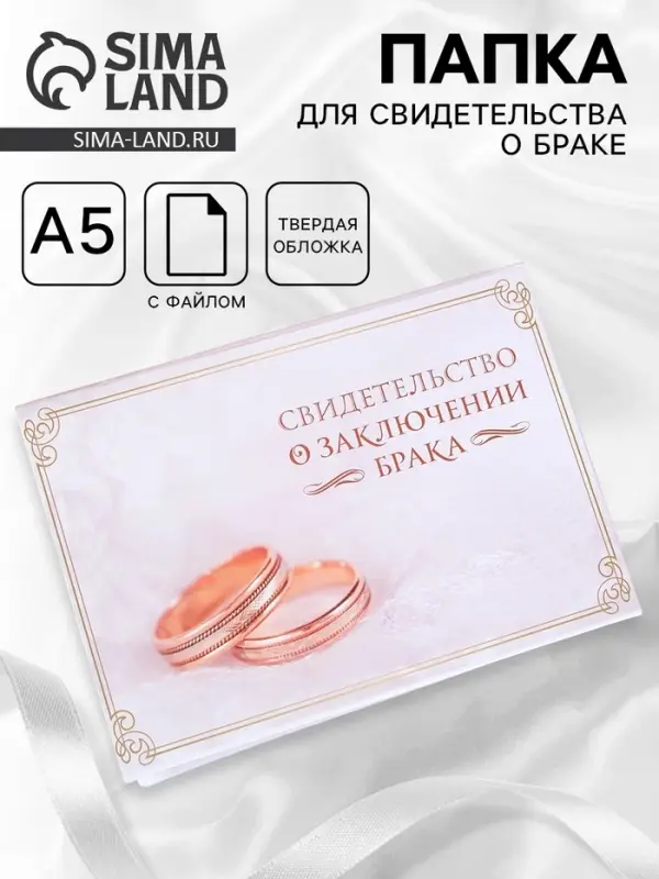 Папка для свидетельства о заключении брака, А5 &laquo;Кольца&raquo;