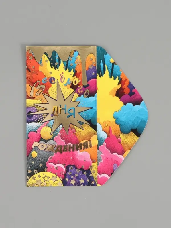 Конверт для денег &laquo;Весёлого дня рождения!&raquo;, 16,5 х 8 см