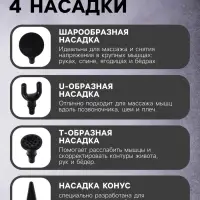 Массажёр для тела LEM-02, перкуссионный, 4 насадки, 6 режимов, 1800-3200 об/мин