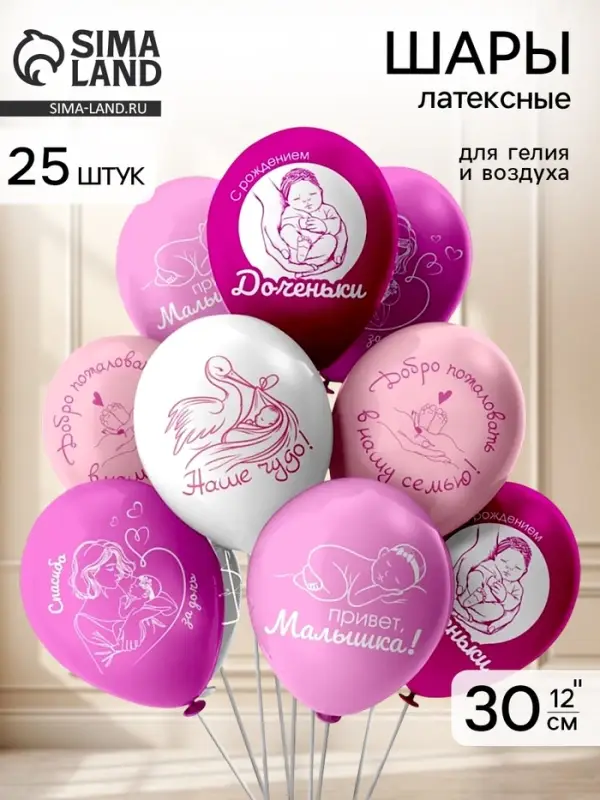 Воздушные шары латексные 12" &laquo;Новорожденные! Привет, Малышка!&raquo; 2 ст., набор 25 шт.