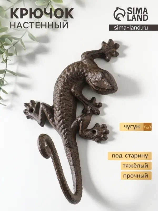 Крючок настенный &laquo;Ящерица&raquo;, ключница декоративная, чугун, 20&times;15&times;11 см