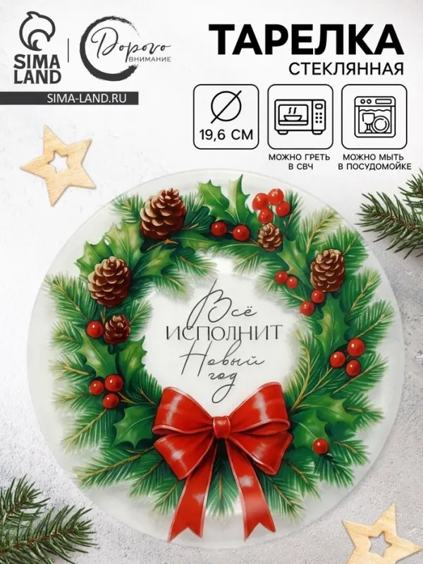 Тарелка новогодняя &laquo;Венок на Новый год&raquo;, 19.6 см