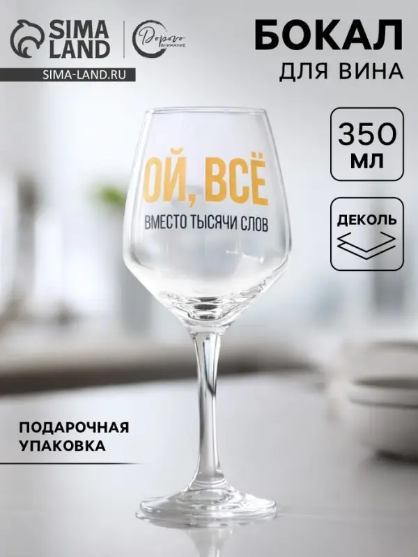 Бокал для вина с надписью &laquo;ВСЁ&raquo;, 350 мл