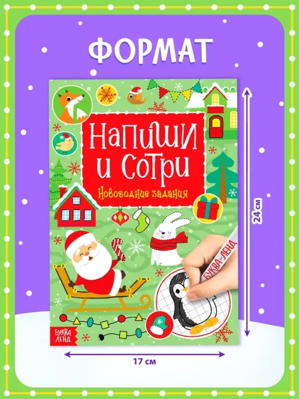 Книга с маркером &laquo;Напиши и сотри. Новогодние задания&raquo;, 12 стр., многоразовая