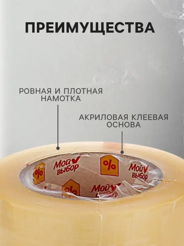 Клейкая лента &laquo;Мой выбор&raquo;, прозрачная, 48 мм &times; 132 м, 50 мкм