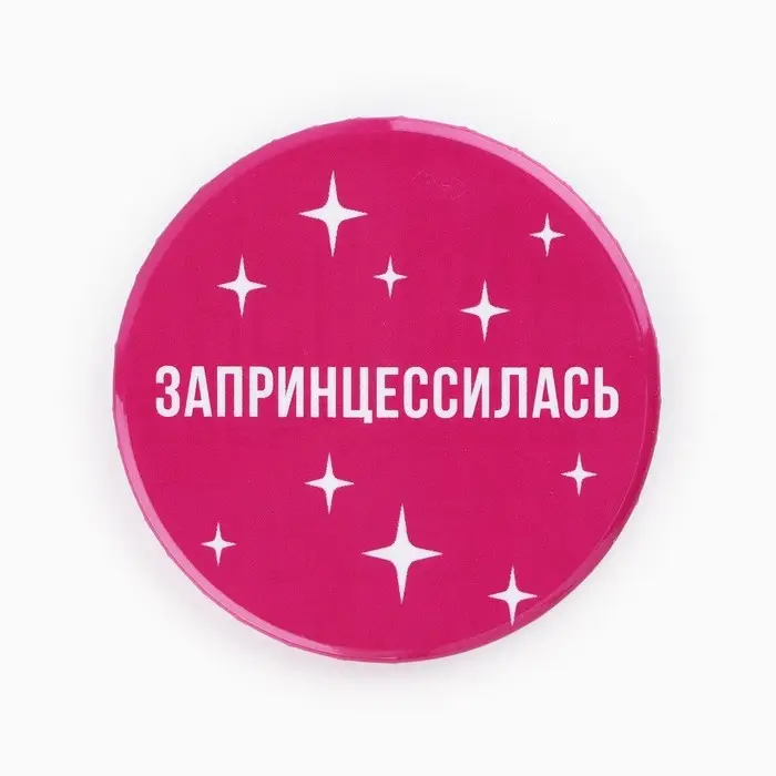 Значки закатные «Свой вайб», d=56 мм, МИКС Значки закатные «Свой вайб», d=56 мм, МИКС