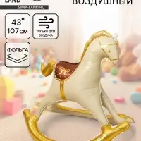 Воздушный шар фольгированный 43" "Лошадка-качалка", золото, кремовый, под воздух