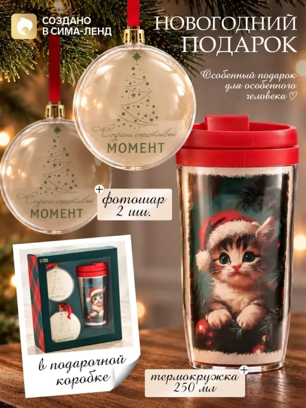 Подарочный набор новогодний &laquo;Сохрани счастливый момент&raquo;, елочные игрушки, термокружка