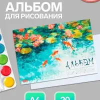 Альбом для рисования Hatber &laquo;Золотые рыбки&raquo; А4, 20 листов, склейка с трёх сторон, обложка из мелованной бумаги
