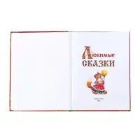Книга в твёрдом переплёте &laquo;Любимые сказки&raquo;, 128 стр.