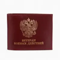 Обложка для удостоверения &laquo;Ветеран боевых действий&raquo;, натуральная кожа, бордовая