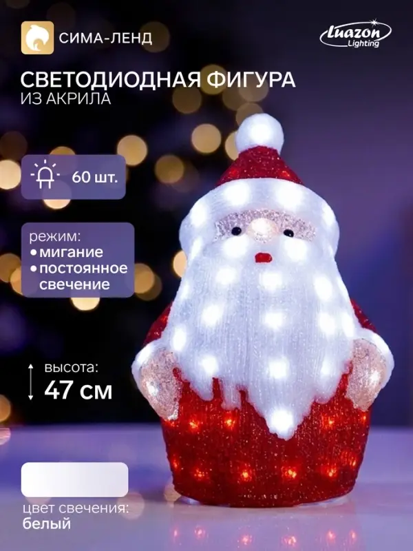 Светодиодная фигура &laquo;Дед Мороз&raquo; 33&times;47&times;20 см, 40 LED, 220 В, свечение белое