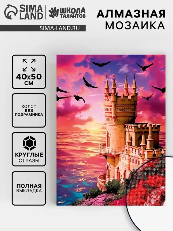 Алмазная вышивка полное заполнение &laquo;Замок у моря&raquo;, на холсте 40&times;50 см
