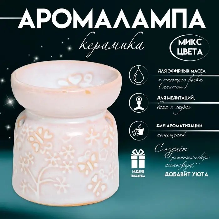 Аромалампа для эфирных масел &laquo;Бабочки&raquo;, керамика, 8.5&times;7&times;7 см, МИКС