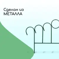 Ограждение декоративное, 45&times;470 см, 5 секций, металл, зелёное, &laquo;Восход&raquo;