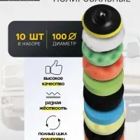Круг для полировки TORSO, 100 мм, набор 10 предметов