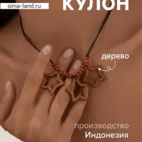 Кулон &laquo;Три звезды&raquo;, дерево соно