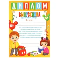 Диплом на выпускной «Выпускник детского сада» А4, Микки Маус