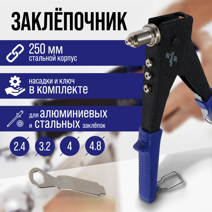 Заклепочник ТУНДРА, 250 мм, поворотный 0-90°, заклепки 2.4 - 3.2 - 4 - 4.8 мм Заклепочник ТУНДРА, 250 мм, поворотный 0-90°, заклепки 2.4 - 3.2 - 4 - 4.8 мм
