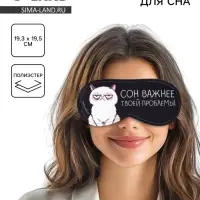 Маска для сна &laquo;Сон важнее&raquo;, 19.3&times;9.5 см
