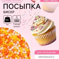 Посыпка кондитерская с мягким центром &laquo;Бисер&raquo;: желтый, оранжевый, серебро, 50 г