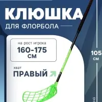 Клюшка для флорбола ONLYTOP, взрослая, правый хват, 95 см, жесткость 20 кг/мм, цвет зелёный