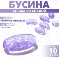 Бусины для творчества из акрила «Сердца со стрелой», 18×6 мм, набор 10 г, цвет прозрачно-сиреневый
