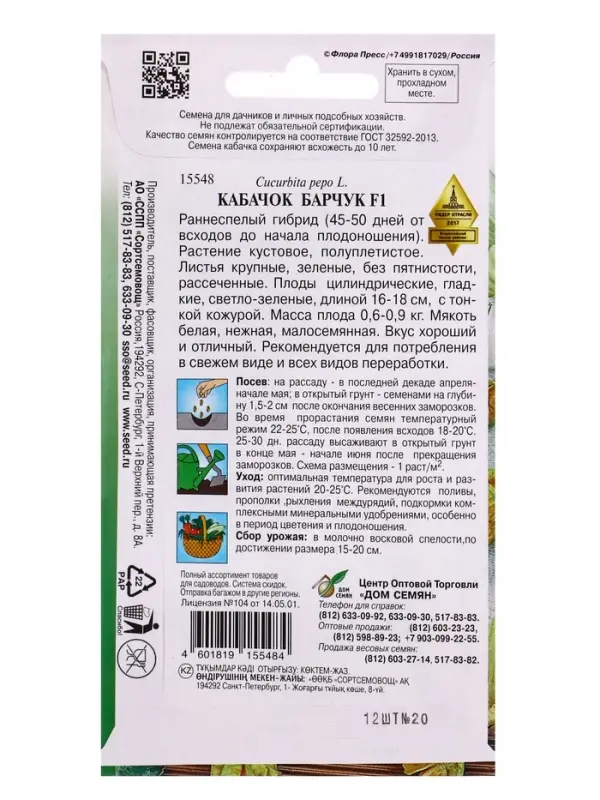 Семена Кабачок Барчук F1 12 шт