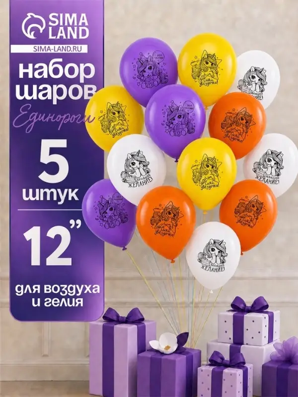Шар латексный 12" &laquo;Единороги&raquo;, 5 шт.