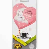 Воздушный шар фольгированный 18" &laquo;С днем рождения, малышка&raquo;