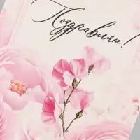 Конверт для денег &laquo;Поздравляю&raquo;, розовые цветы, 16.5&times;8 см