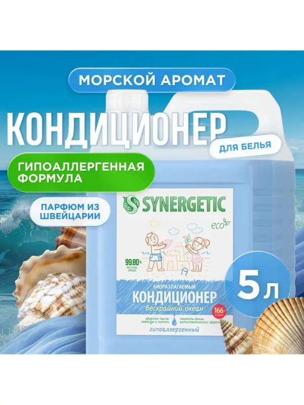 Кондиционер-ополаскиватель для белья Synergetic &laquo;Бескрайний океан&raquo;, гипоаллергенный, 5 л
