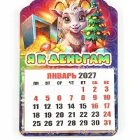 Магнит новогодний календарь отрывной 2027 &laquo;Я к деньгам&raquo; 6.5&times;10 см