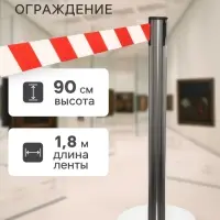 Стойка ограждения серебристая, с красно-белой вытяжной лентой 180 см, высота 90 см, d=6 см, напольный d=32 см