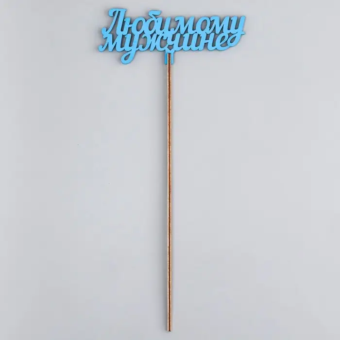 Топпер деревянный «Любимому мужчине», синий 13×6 см Топпер деревянный «Любимому мужчине», синий 13×6 см