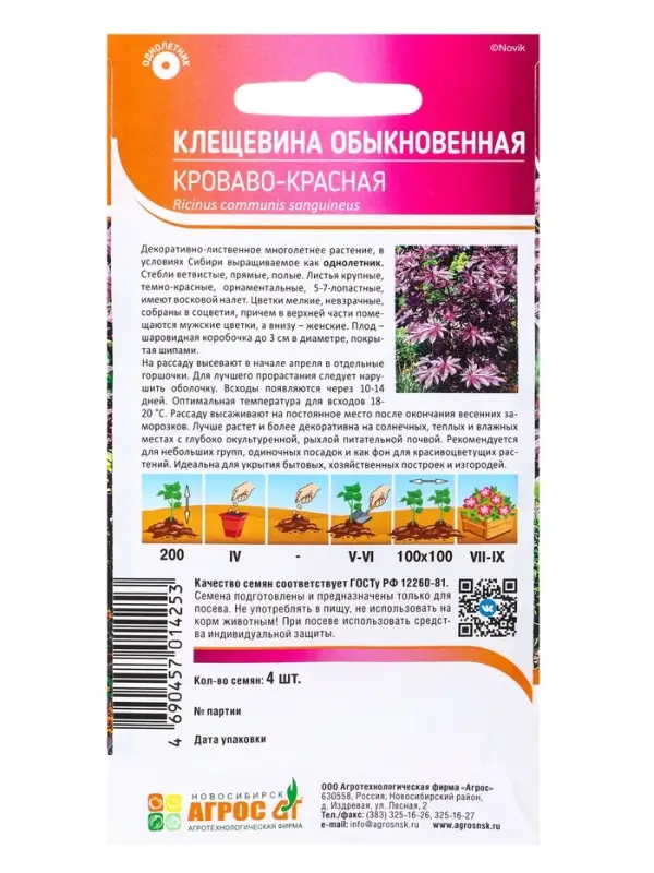 Семена Клещевина &laquo;Кроваво-красная&raquo;, 4 шт., &laquo;Агрос&raquo;