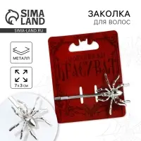 Заколка для волос &laquo;Дьявольски красива&raquo;