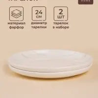 Тарелки SL Home &laquo;Гато&raquo;, d=24 см, набор 2 шт., фарфор, белые