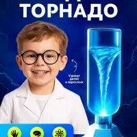 Набор для опытов &laquo;Научный торнадо&raquo;, работает от мотора