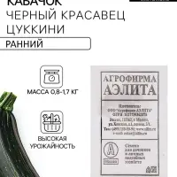 Семена Кабачок цуккини &laquo;Черный красавец&raquo;, &laquo;Аэлита&raquo;
