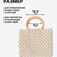 Ручки для сумки деревянные, плетёные, d=10.2 / 12.5 см, 2 шт., бежевые