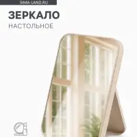 Зеркало настольное, прямоугольное, 16.5&times;24.5 см, (16&times;24 см), МИКС