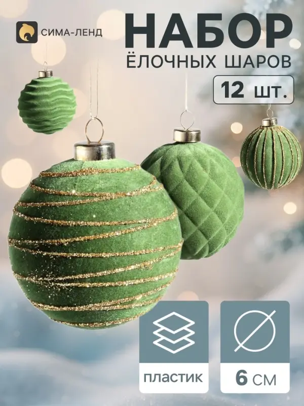 Ёлочные шары набор 12 шт. &laquo;Бархатный зной&raquo;, d=6 см, всплеск, зелёные