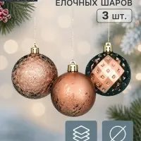 Ёлочные игрушки &laquo;Северное сияние&raquo;, шары новогодние, d=6 см, набор 3 шт., классика, золото