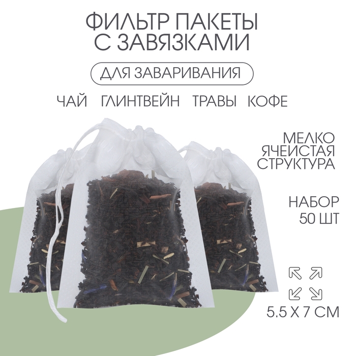 Пакетики для пуэра, фильтр с мелкоячеистой структурой, мешочек для запарки 5.5 х 7 см, 50шт Пакетики для пуэра, фильтр с мелкоячеистой структурой, мешочек для запарки 5.5 х 7 см, 50шт