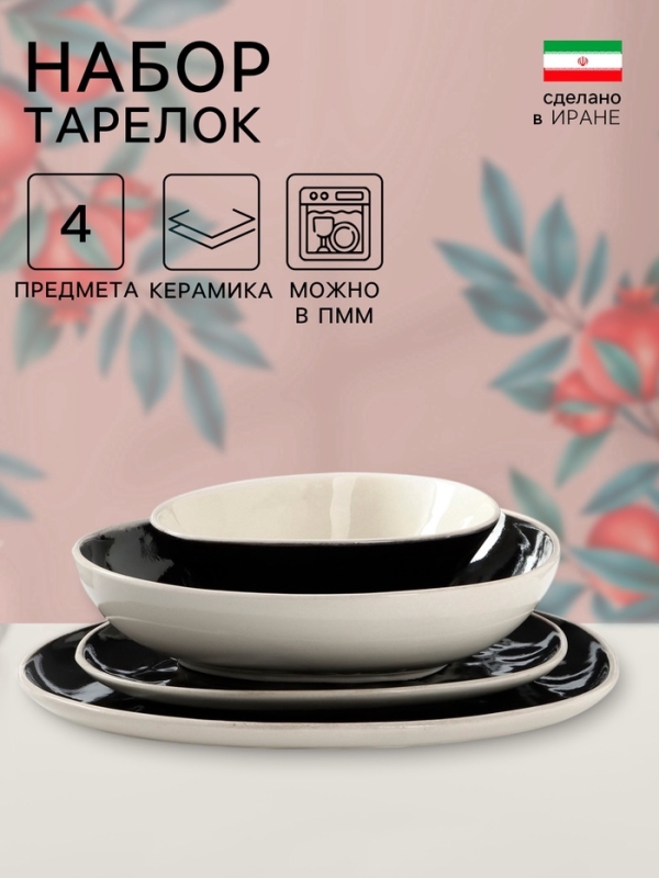 Набор тарелок «Рестос Блэк», 4 предмета, керамика, 1 сорт, Иран Набор тарелок «Рестос Блэк», 4 предмета, керамика, 1 сорт, Иран