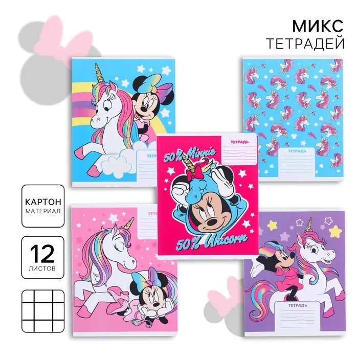 Тетрадь в клетку 12 листов, 5 видов МИКС, обложка мелованный картон, «Минни Маус и единорог» Тетрадь в клетку 12 листов, 5 видов МИКС, обложка мелованный картон, «Минни Маус и единорог»