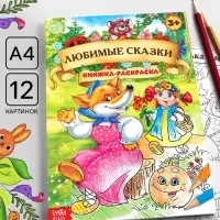 Раскраска детская &laquo;Любимые сказки&raquo;, А4