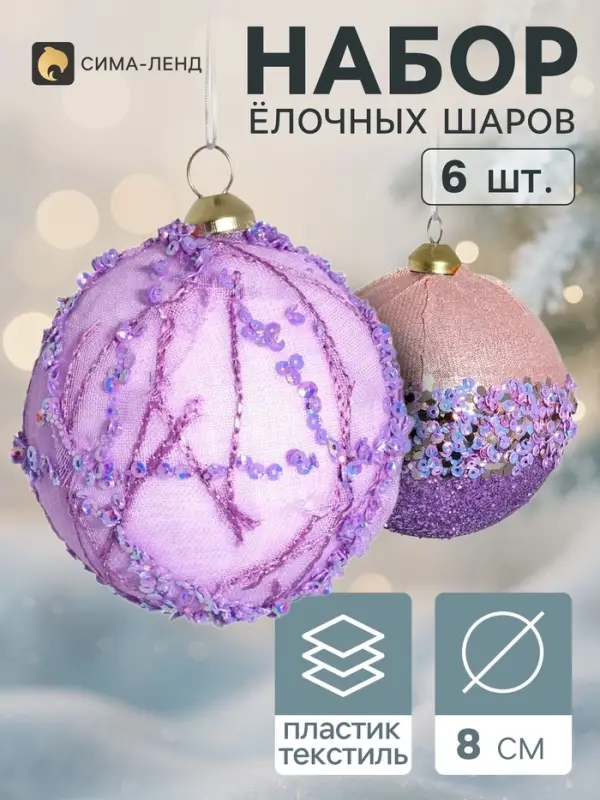 Ёлочные шары набор 6 шт. &laquo;Комета элит&raquo;, d=8 см, искры, сиреневые