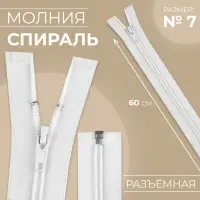 Молния «Спираль», №7, разъёмная, замок автомат, 60 см, белая